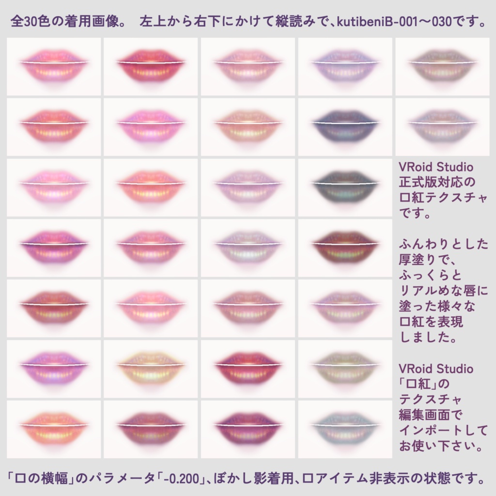 【VRoid】ふっくらリアルめ口紅テクスチャ【全30色】