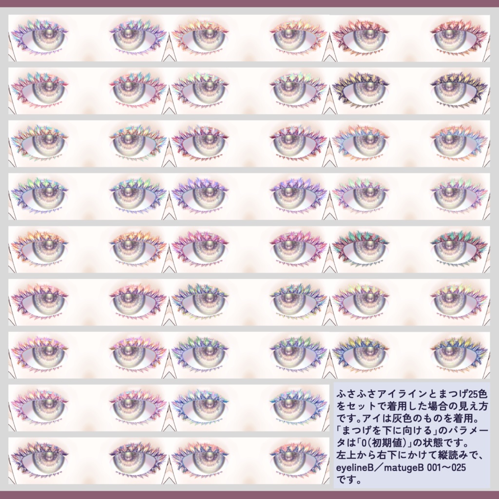 【VRoid】ふさふさレイヤードまつげ&アイラインテクスチャ【各25色全50枚】