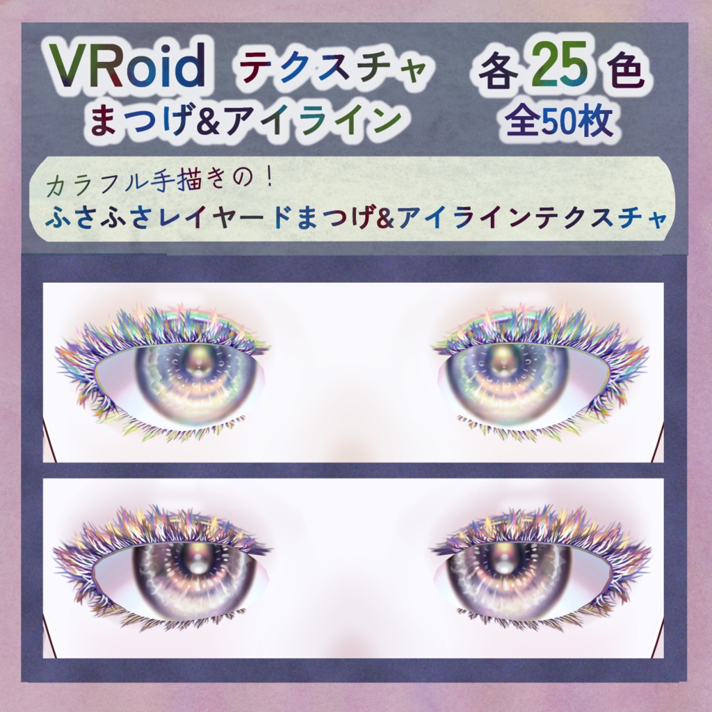 【VRoid】ふさふさレイヤードまつげ&アイラインテクスチャ【各25色全50枚】