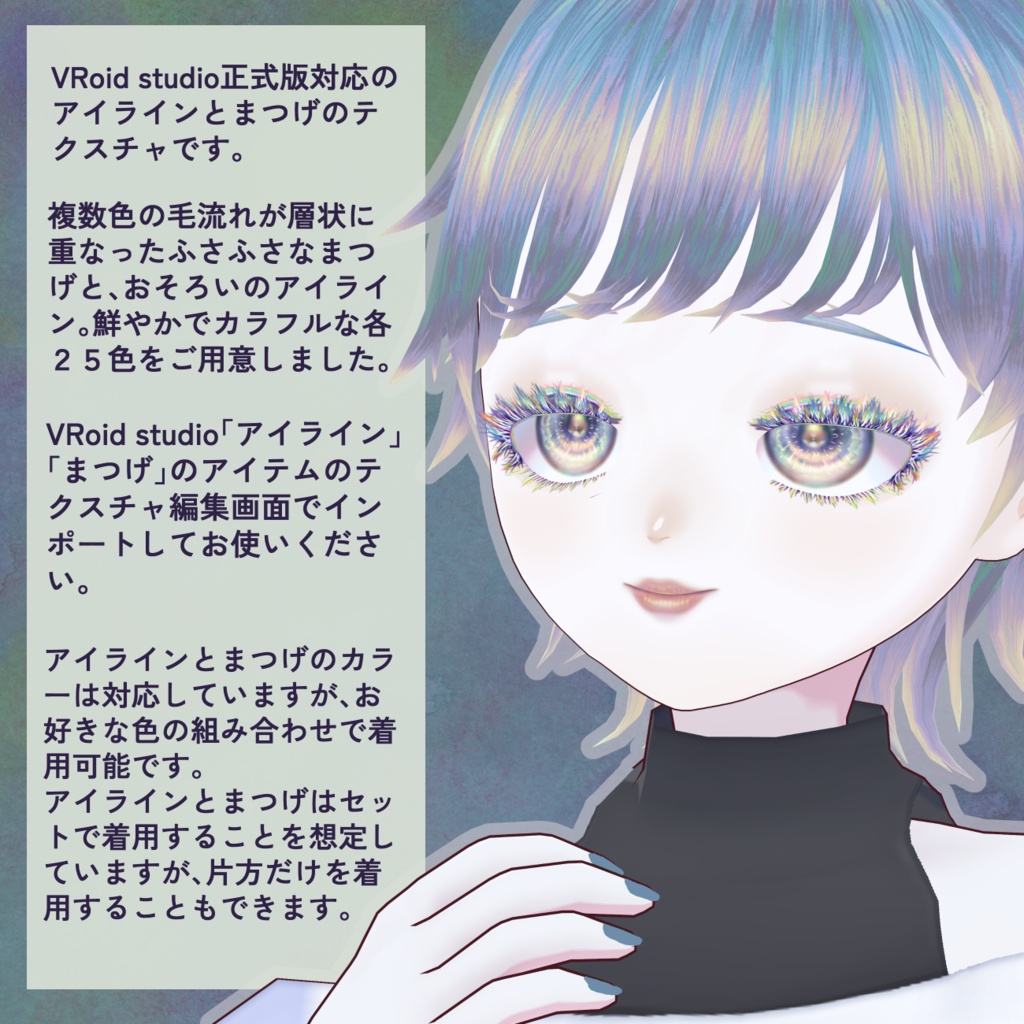 【VRoid】ふさふさレイヤードまつげ&アイラインテクスチャ【各25色全50枚】