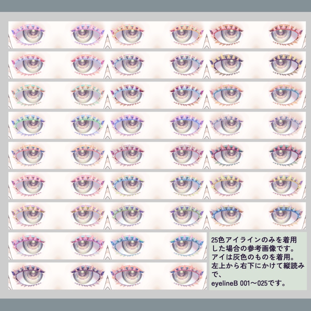 【VRoid】ふさふさレイヤードまつげ&アイラインテクスチャ【各25色全50枚】