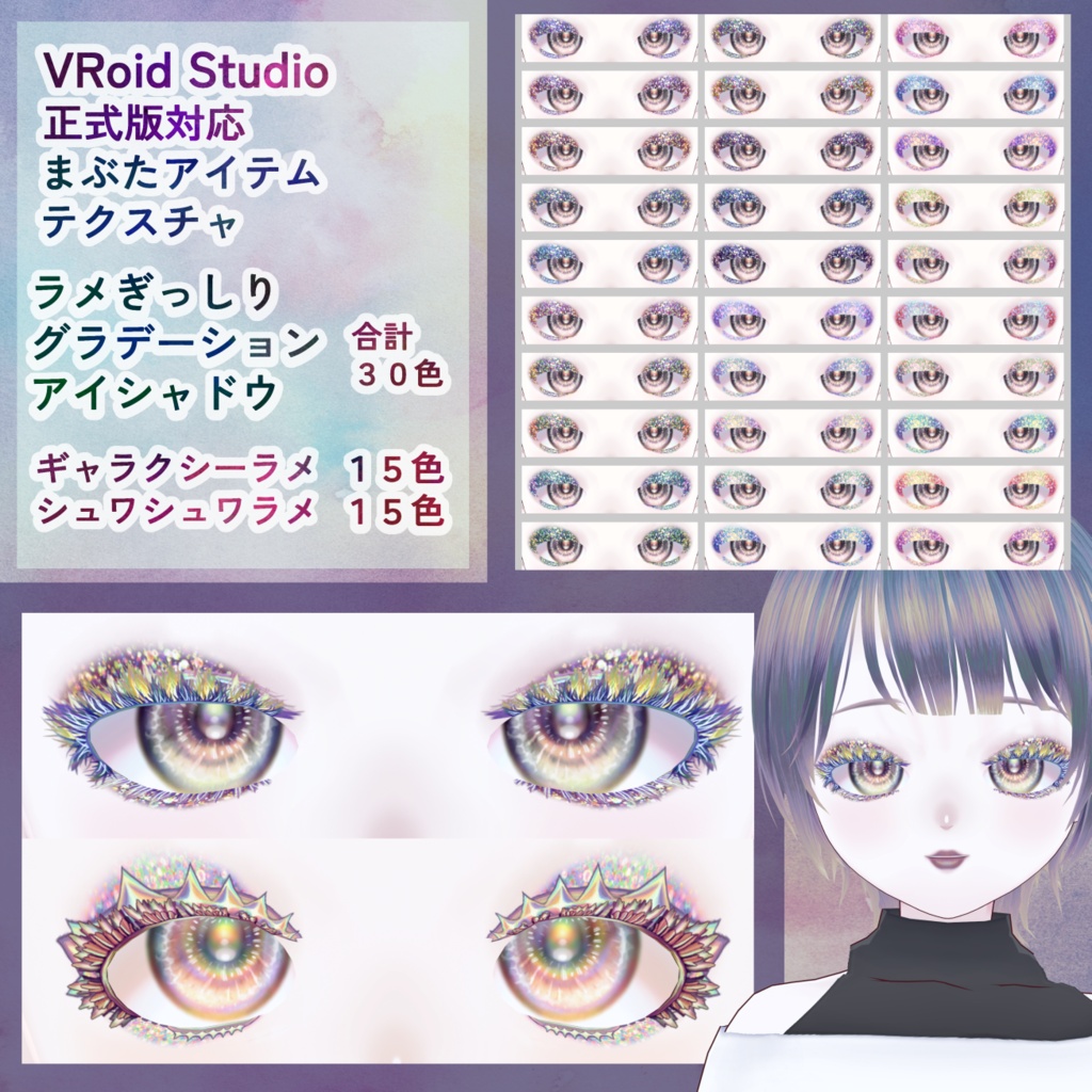【VRoid】ラメぎっしりアイシャドウテクスチャ【全30色】