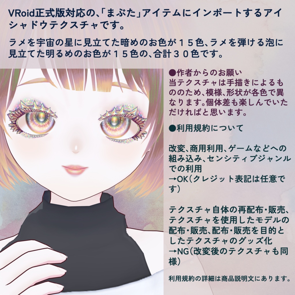 【VRoid】ラメぎっしりアイシャドウテクスチャ【全30色】