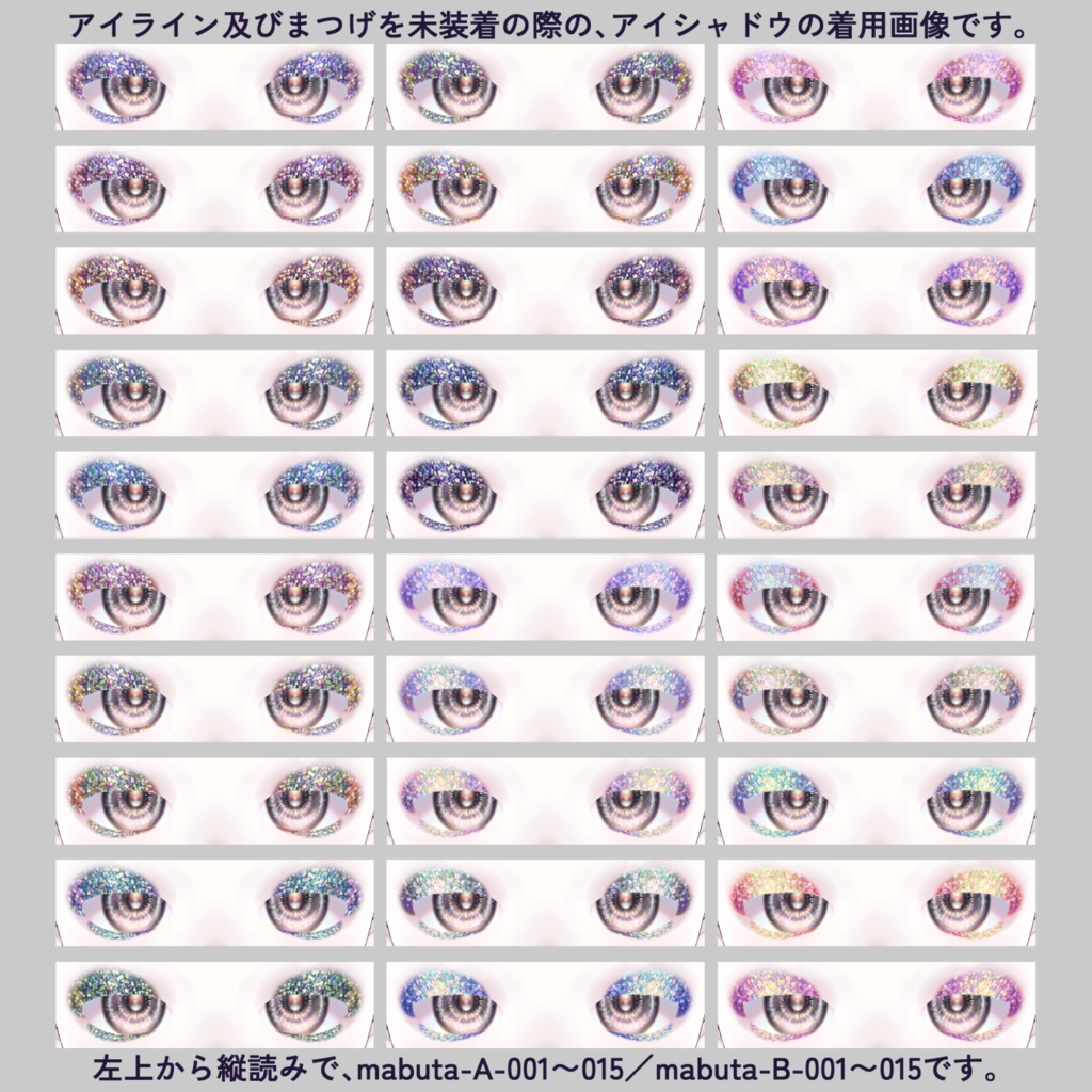 【VRoid】ラメぎっしりアイシャドウテクスチャ【全30色】