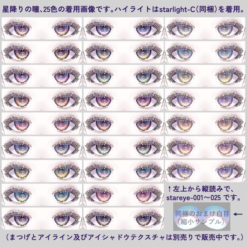 【Vroid】星降りの瞳 アイ&ハイライトテクスチャ【全25色】