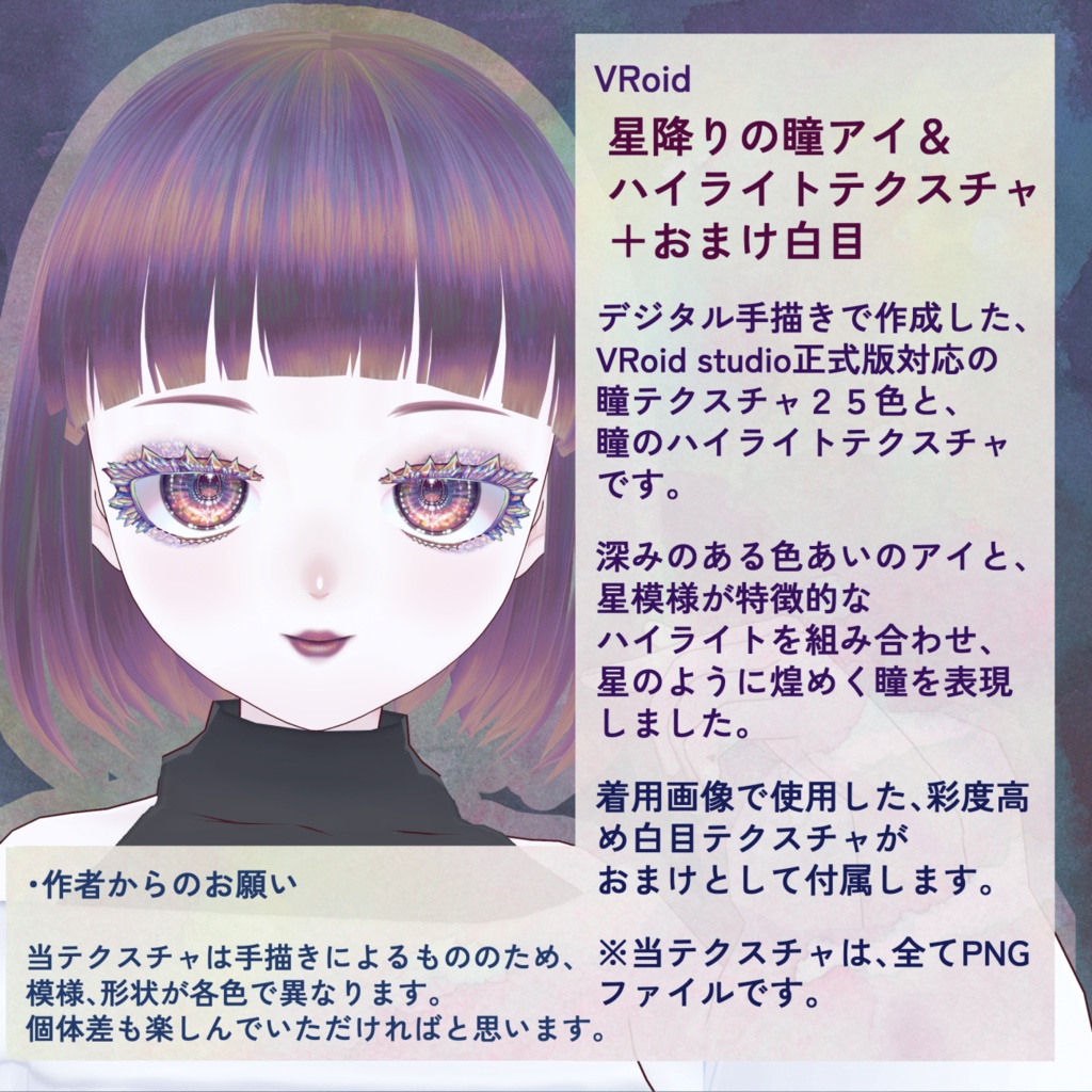 【Vroid】星降りの瞳 アイ&ハイライトテクスチャ【全25色】