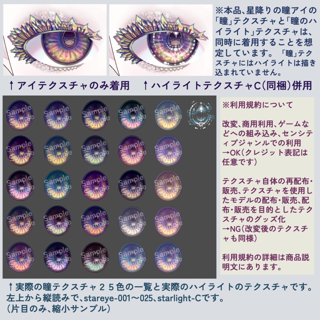 【Vroid】星降りの瞳 アイ&ハイライトテクスチャ【全25色】