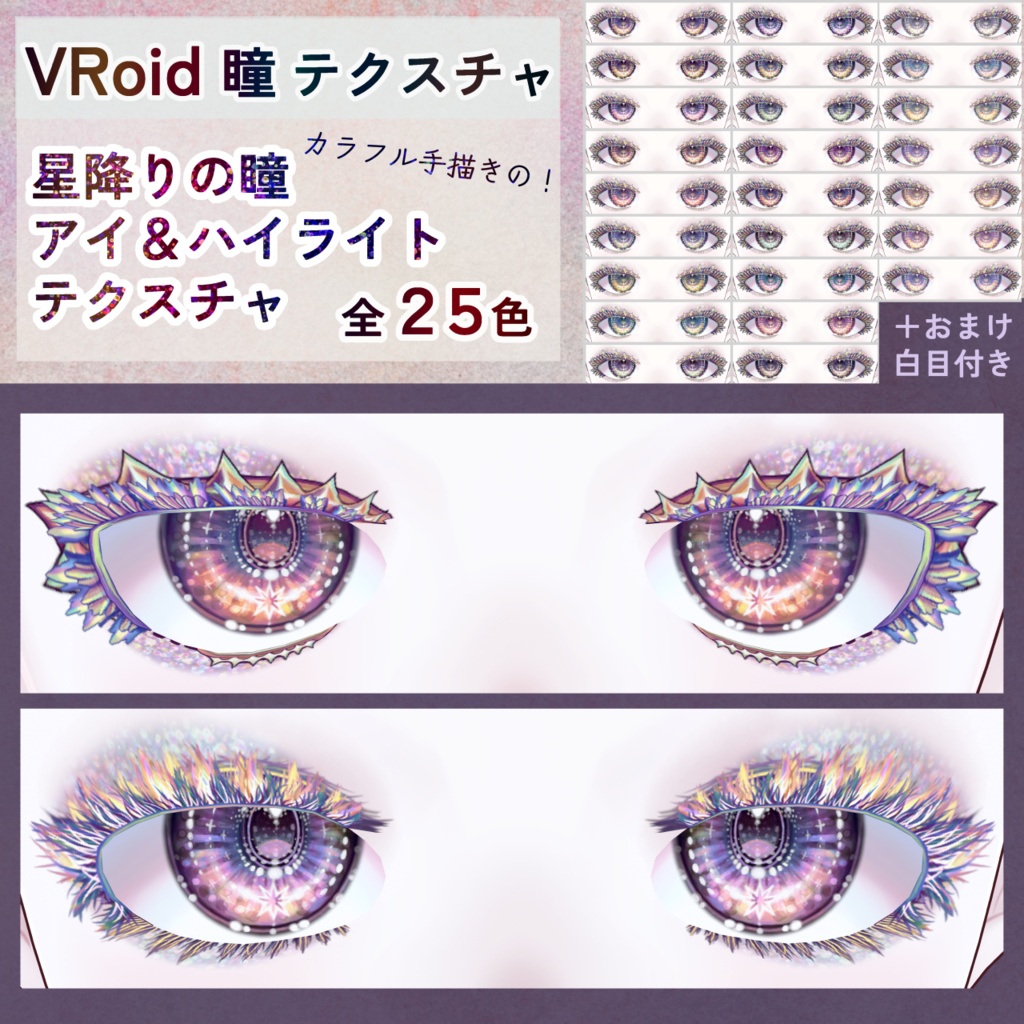 【Vroid】星降りの瞳 アイ＆ハイライトテクスチャ【全25色】