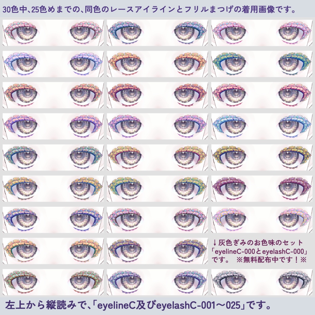 新色追加!【VRoid】透けフリルまつげ&レースアイラインテクスチャ各30色全60枚【無料配布1色】