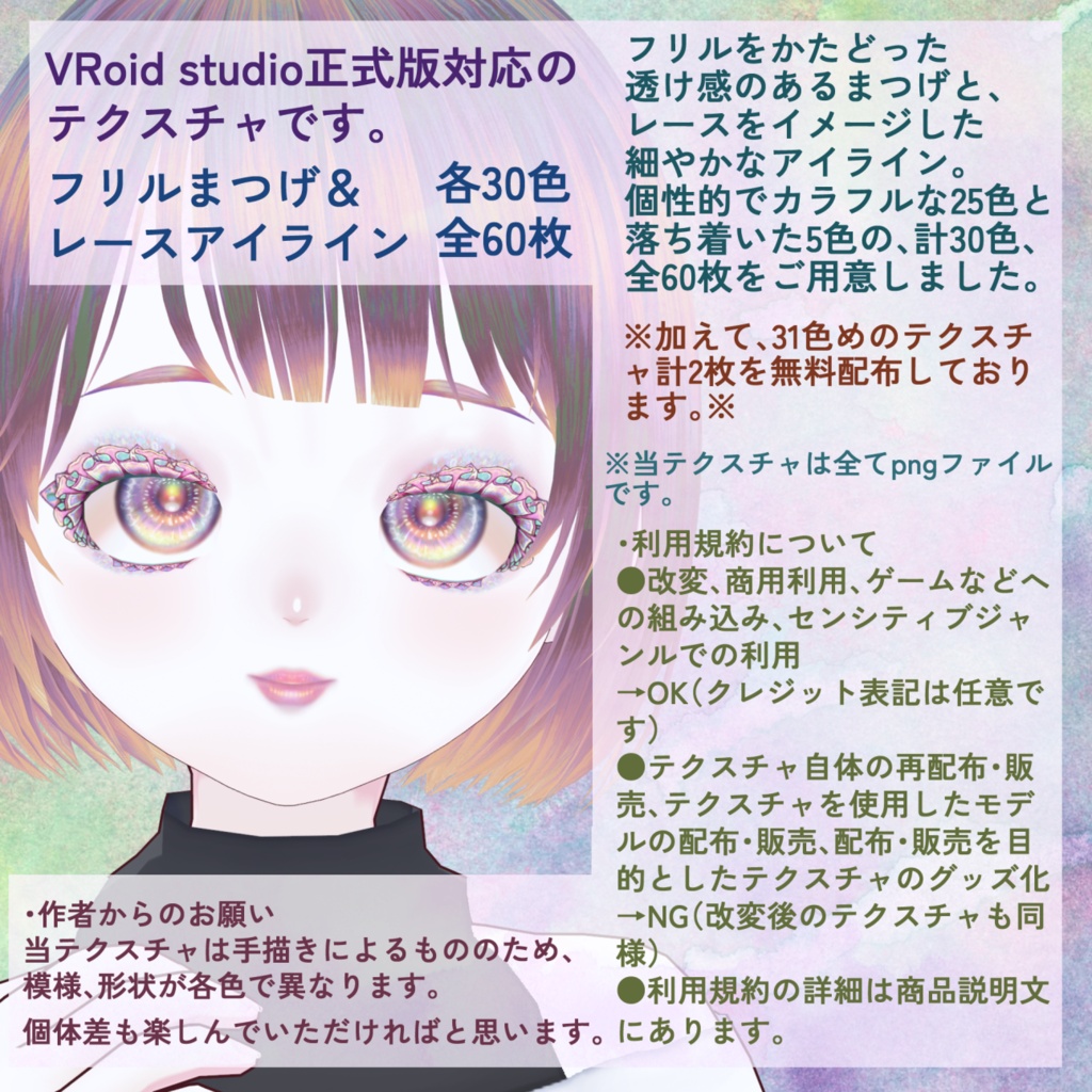 新色追加!【VRoid】透けフリルまつげ&レースアイラインテクスチャ各30色全60枚【無料配布1色】