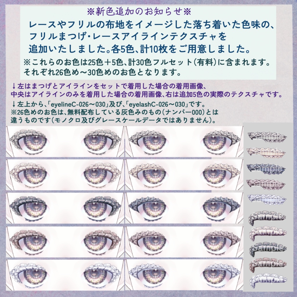 新色追加!【VRoid】透けフリルまつげ&レースアイラインテクスチャ各30色全60枚【無料配布1色】