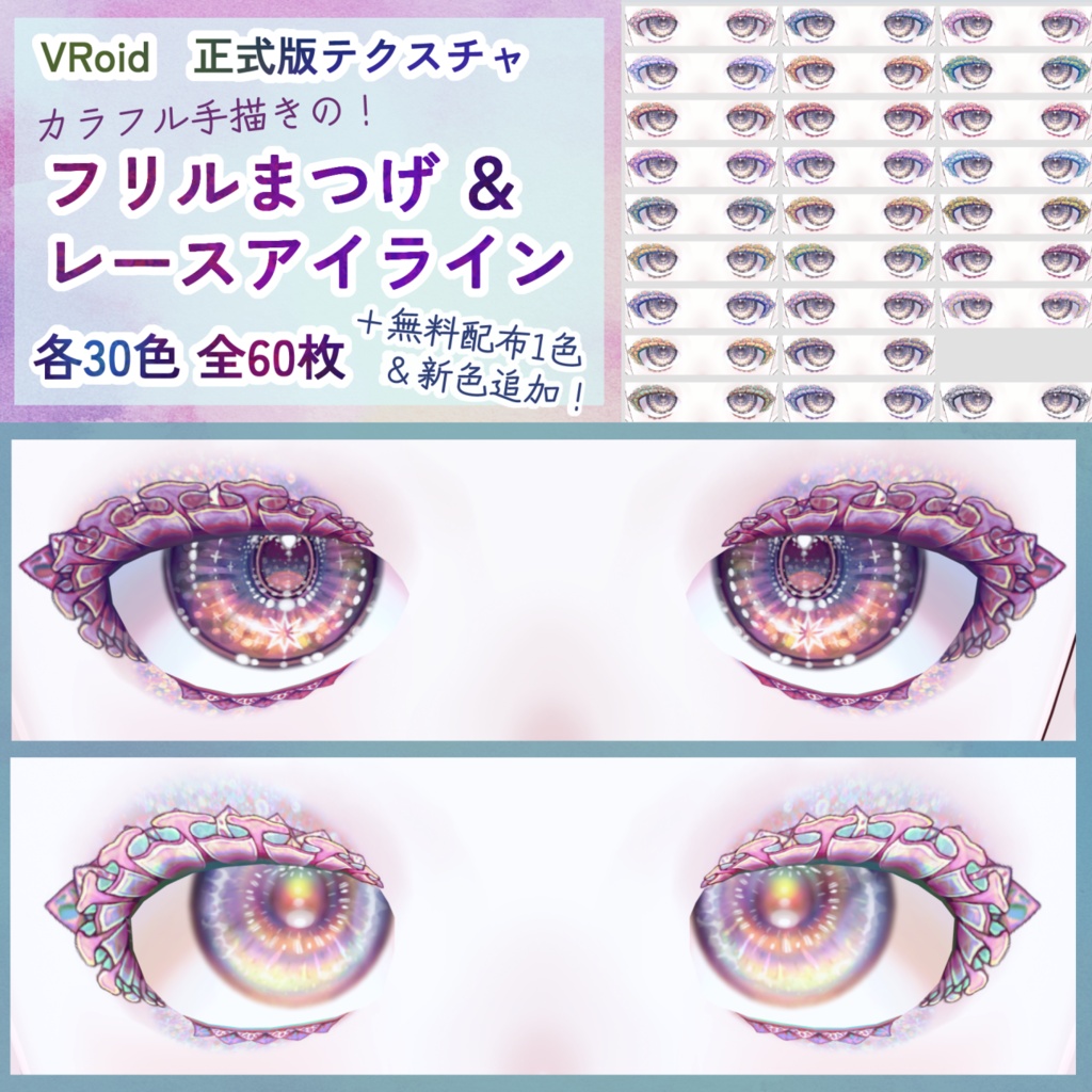 新色追加!【VRoid】透けフリルまつげ&レースアイラインテクスチャ各30色全60枚【無料配布1色】