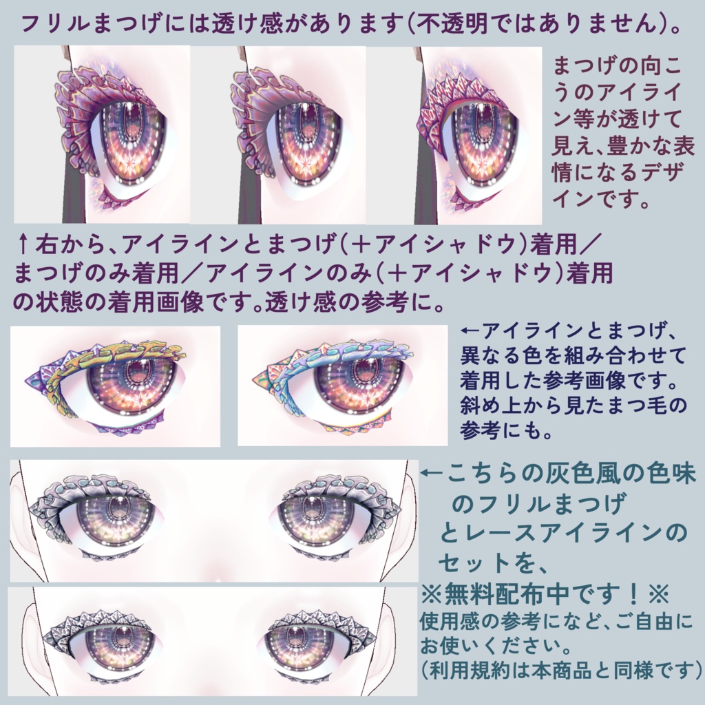 新色追加!【VRoid】透けフリルまつげ&レースアイラインテクスチャ各30色全60枚【無料配布1色】