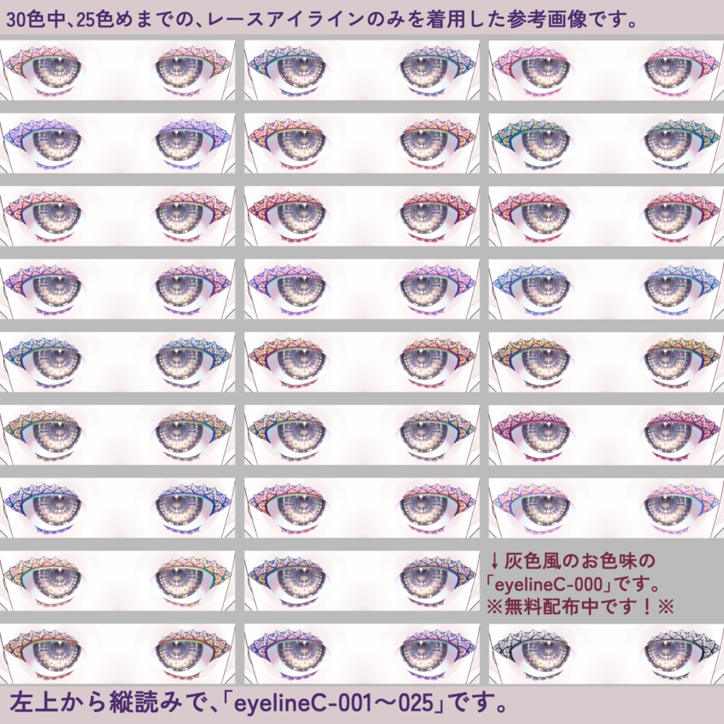 新色追加!【VRoid】透けフリルまつげ&レースアイラインテクスチャ各30色全60枚【無料配布1色】