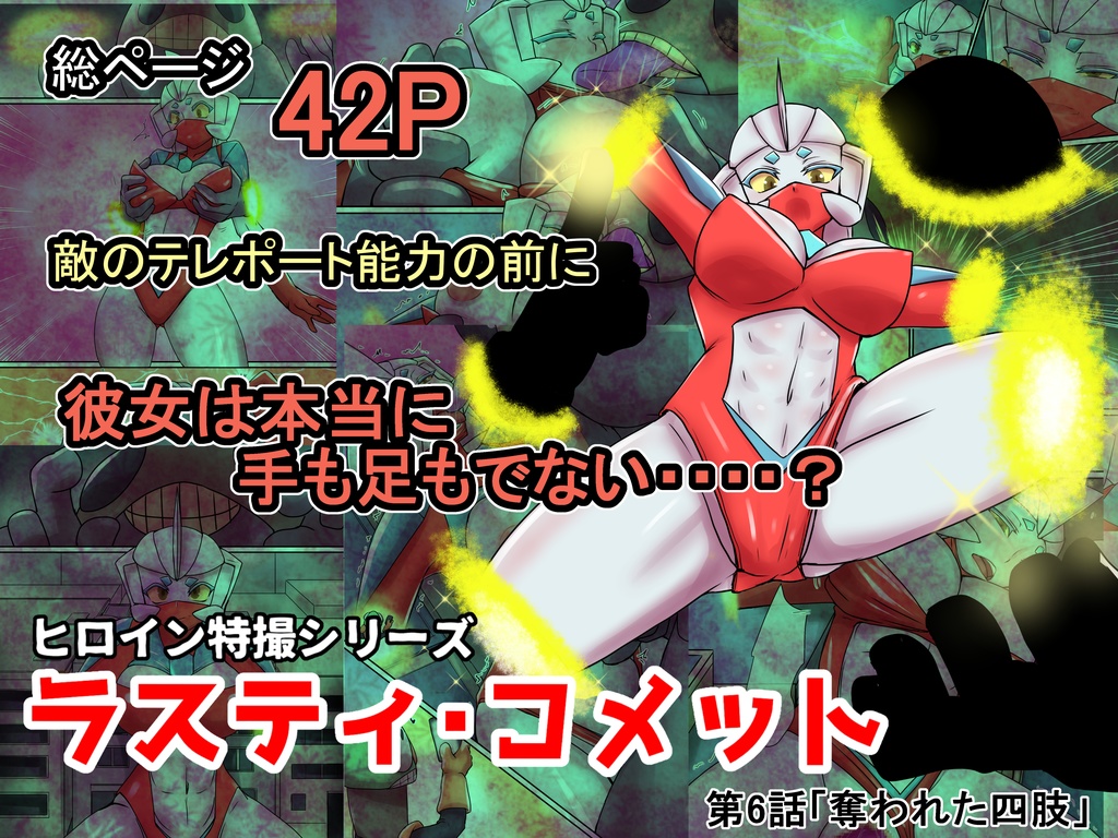 特撮　変身ヒロイン　エロ 特撮ヒロインシリーズ ラスティ・コメット第6話「奪われた四肢」 - エレファントゼリー - BOOTH
