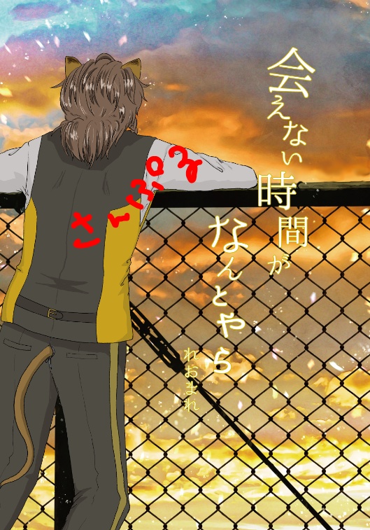 会えない時間がなんとやら