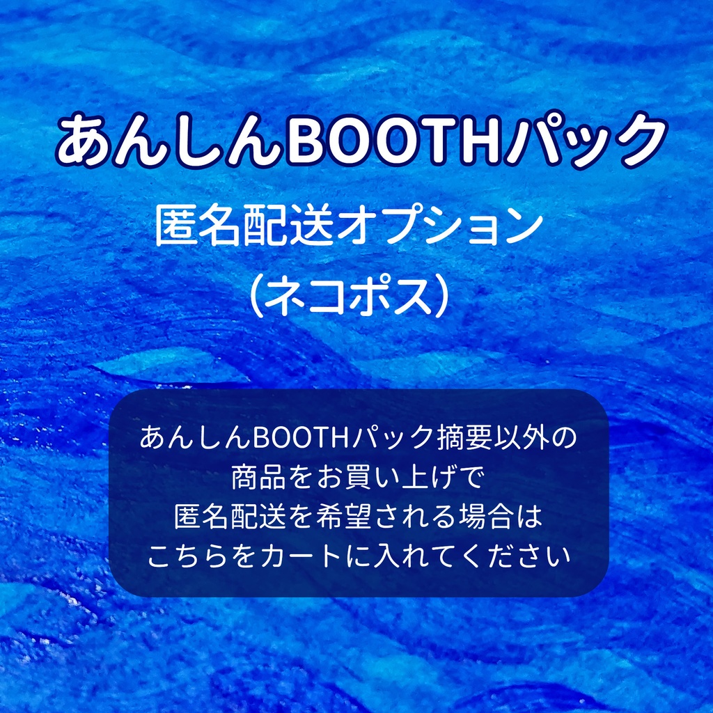 【匿名配送オプション】ネコポス用