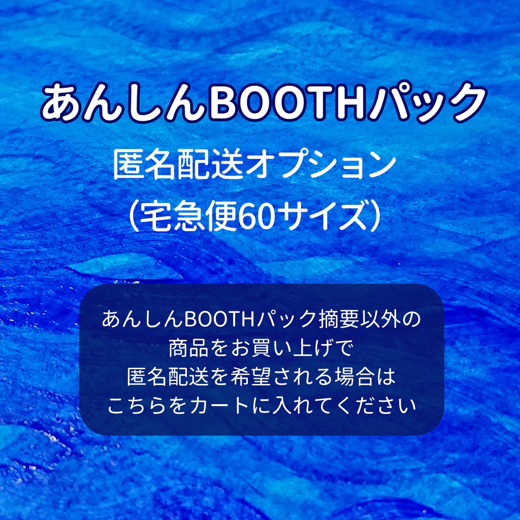  【匿名配送オプション】宅急便60サイズ用