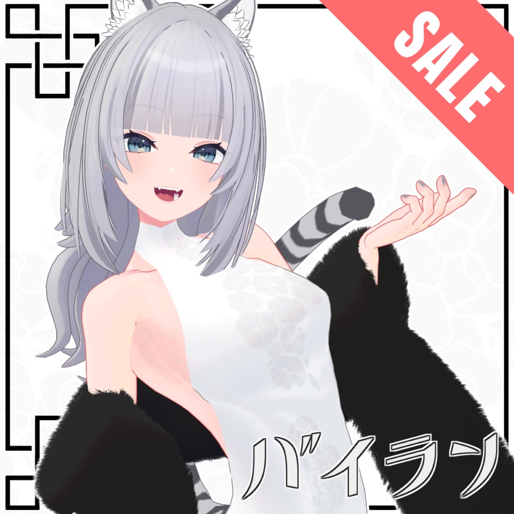 【2周年セール 8/2まで3500円→2000円】オリジナル3Dモデル「バイラン / Bairan」