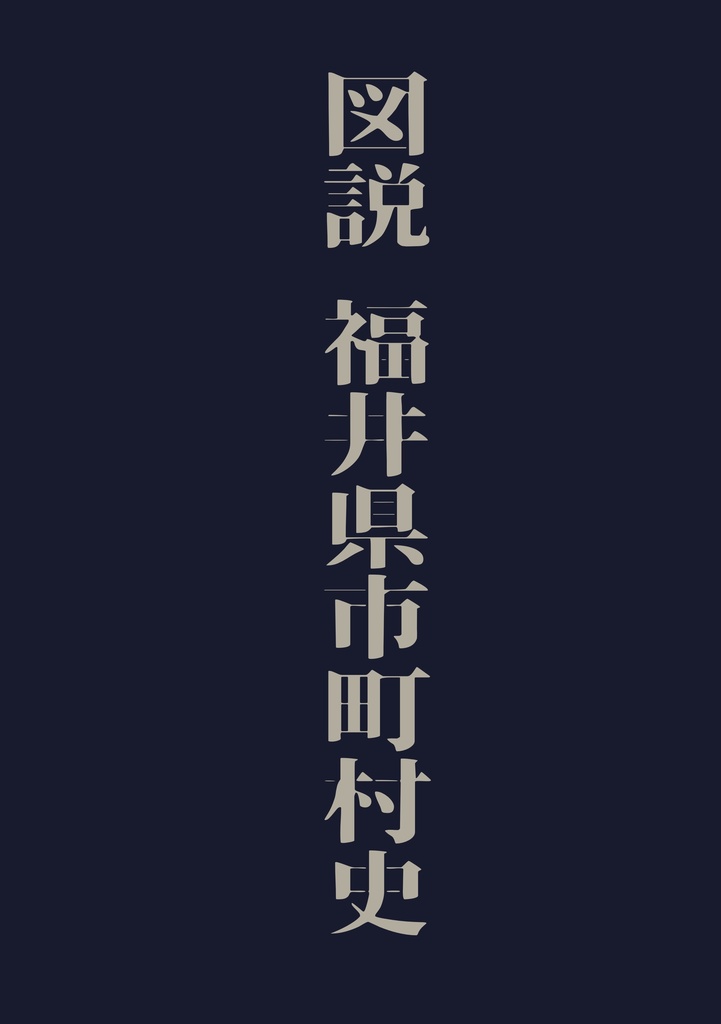 図説　福井県市町村史