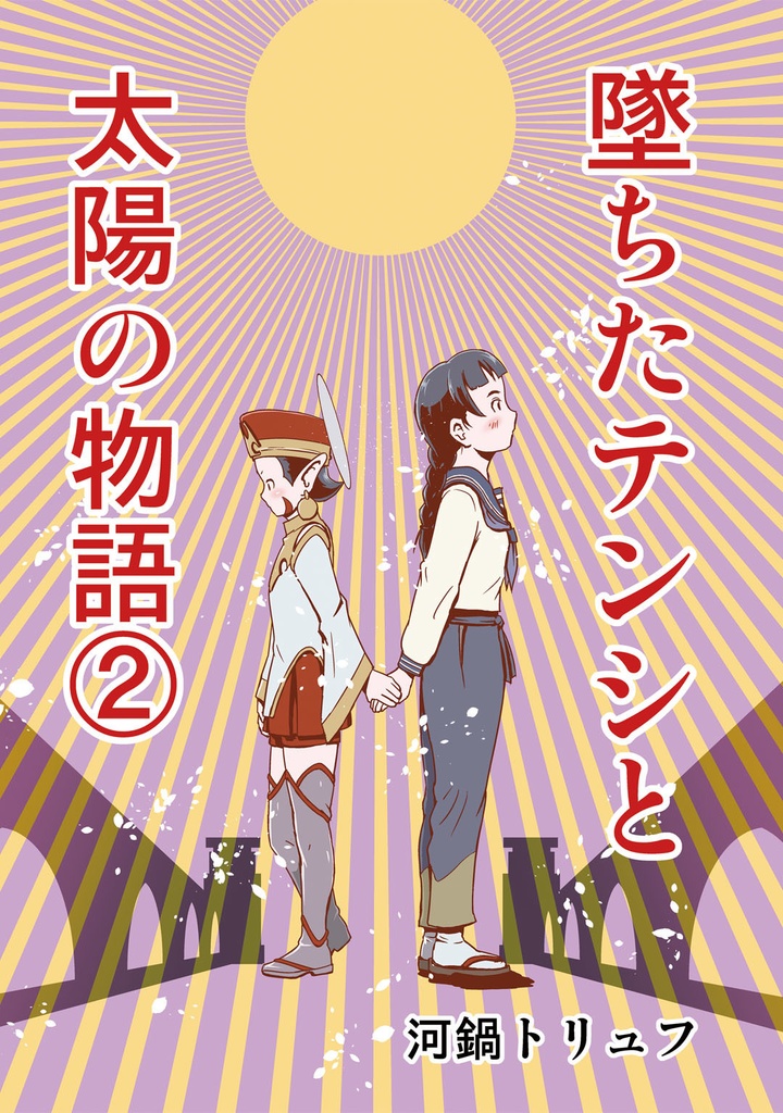 墜ちたテンシと太陽の物語（２）