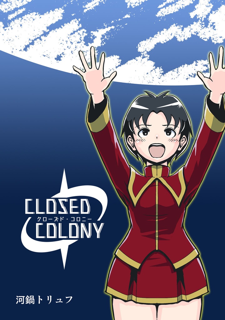 クローズド・コロニー