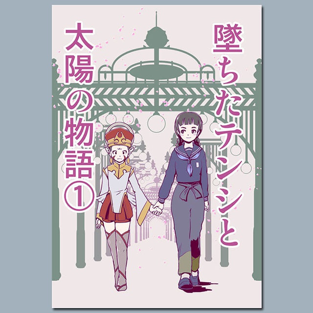 墜ちたテンシと太陽の物語(1)