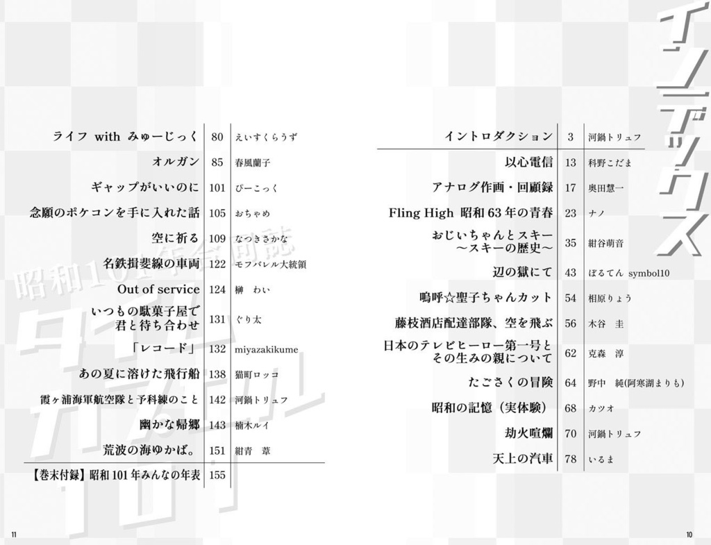 昭和101年合同誌 タイムカプセル101