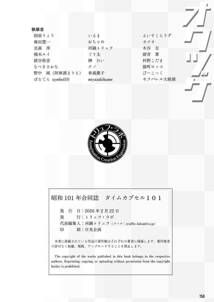 昭和101年合同誌 タイムカプセル101