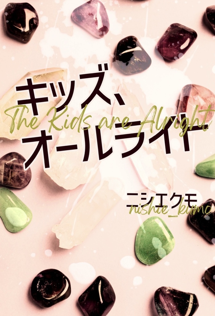 キッズ、オールライト