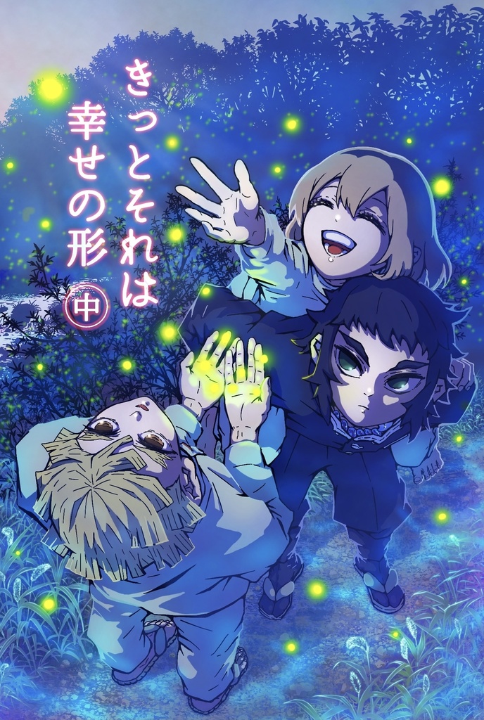 きっとそれは幸せの形（中）