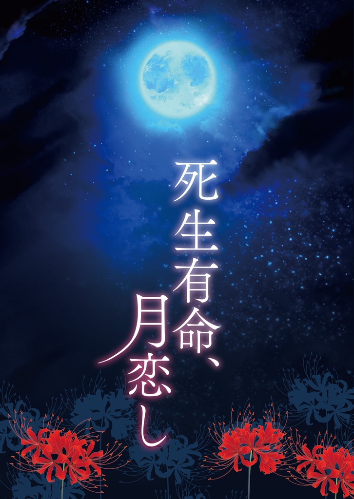 死生有命、月恋し