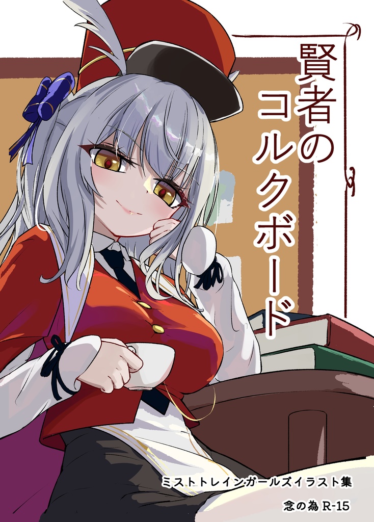 賢者のコルクボード