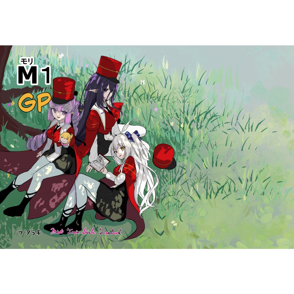 M(モリ)1 GP (書籍版)