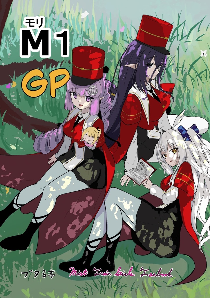 M(モリ)1 GP (電子版)