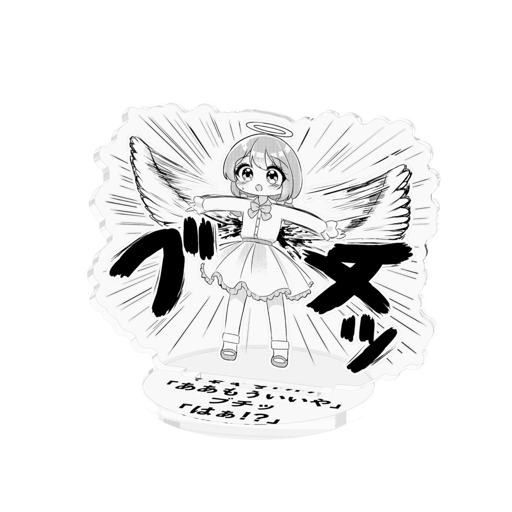 『疫病天使』ジェル:例のシーン アクリルフィギュア