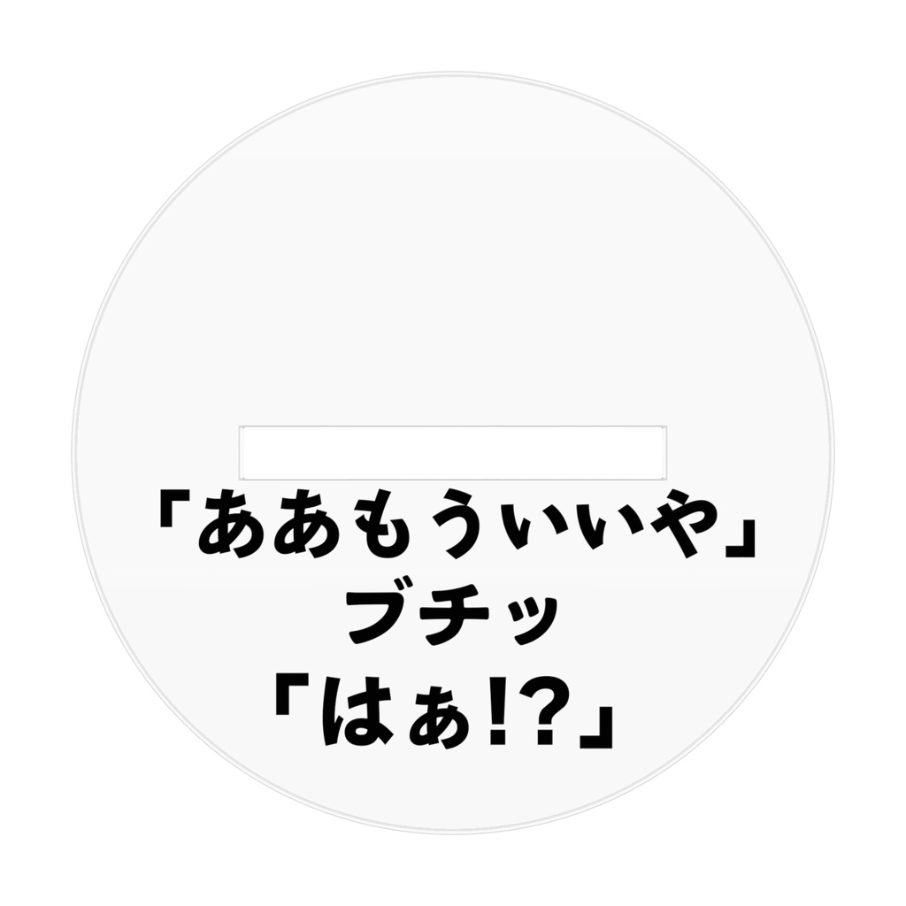 『疫病天使』ジェル:例のシーン アクリルフィギュア