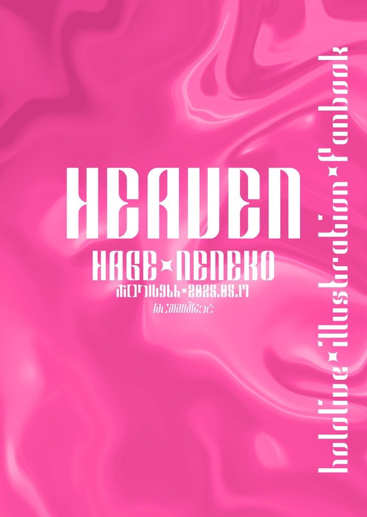 【ホロクル9th】-HEAVEN- HAGE NENEKO 合同新刊+グッズセット