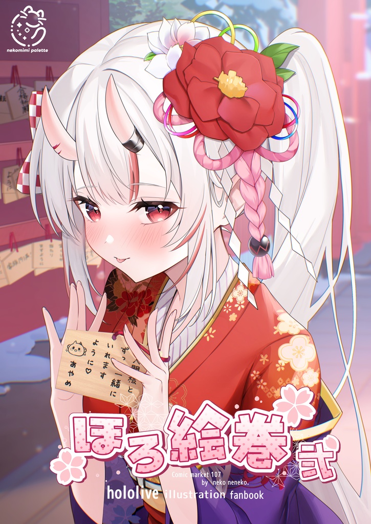 【C107】新刊　ほろ絵巻弐