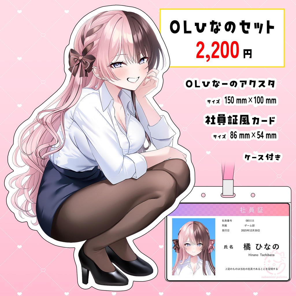 【C107】OLひなのセット