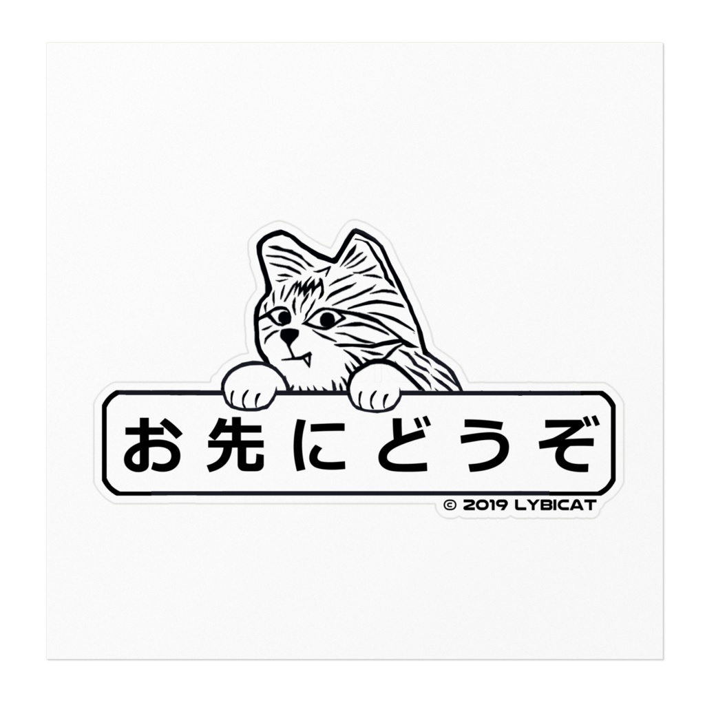 LYBICAT 車用ステッカー お先にどうぞ