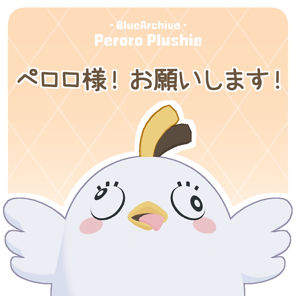【無料/Free】ペロロ様 [PB]