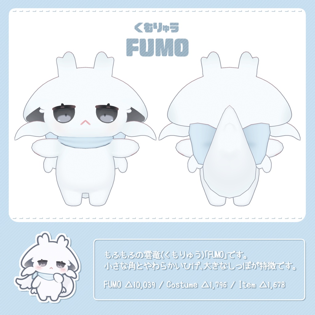 【オリジナル3Dモデル】FUMO ✦無料版有り✦
