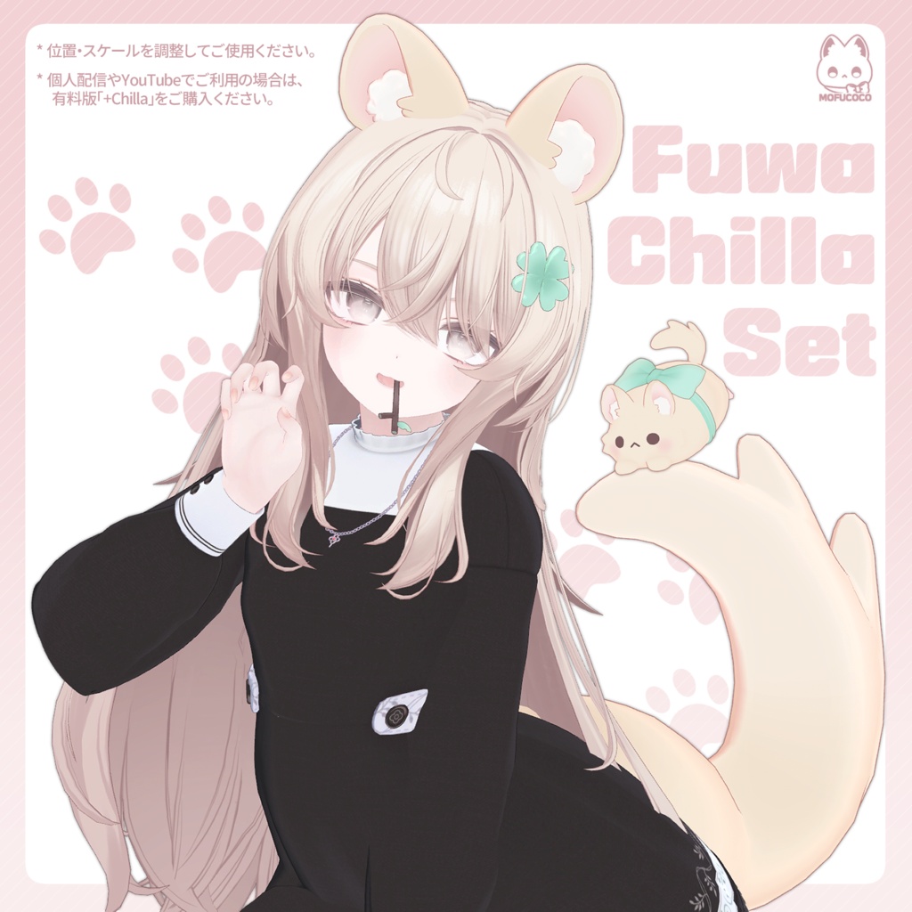 【無料/Free】 Fuwa chilla set