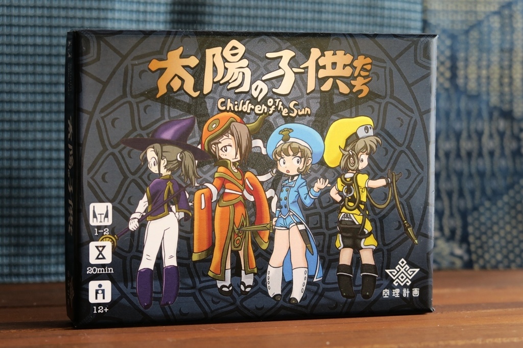 太陽の子供たち