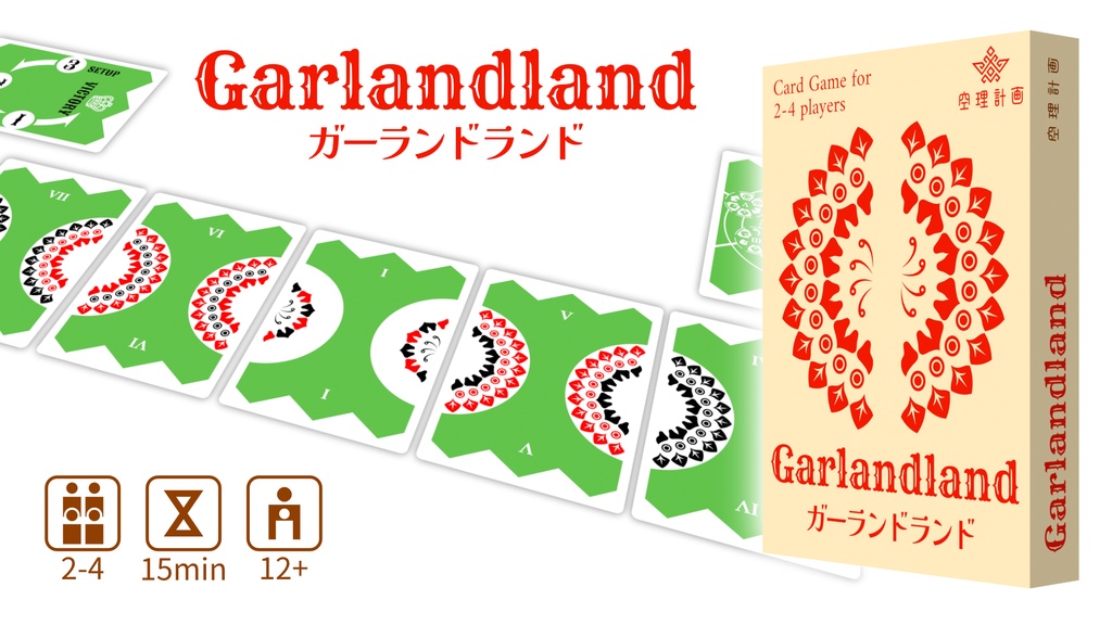 ガーランドランド Garlandland