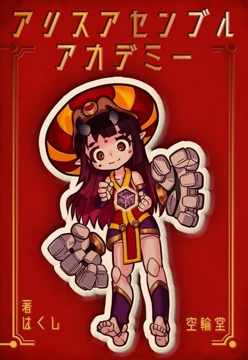 アリスアセンブル アカデミー