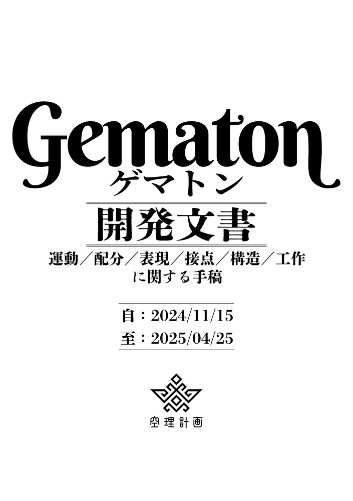 ゲマトン 開発文書