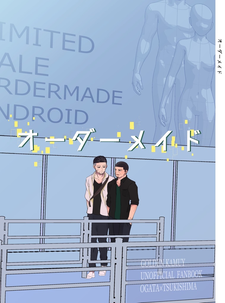 『オーダーメイド』