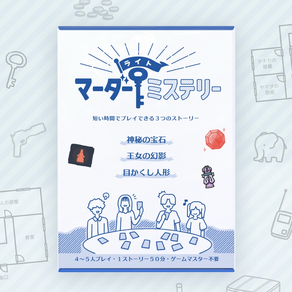 ライトマーダーミステリー